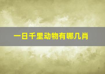 一日千里动物有哪几肖