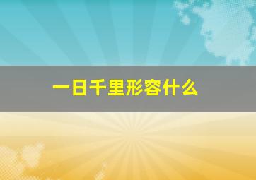 一日千里形容什么