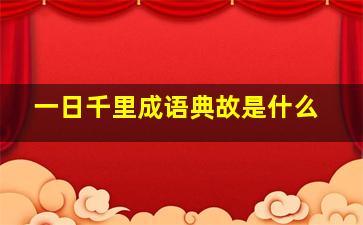 一日千里成语典故是什么