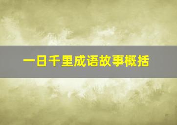 一日千里成语故事概括