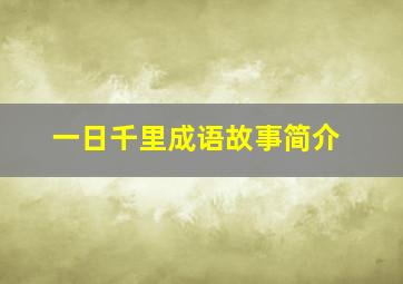 一日千里成语故事简介