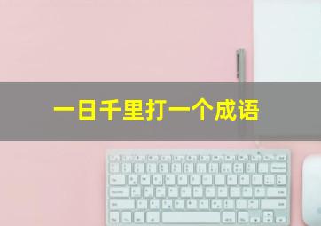 一日千里打一个成语