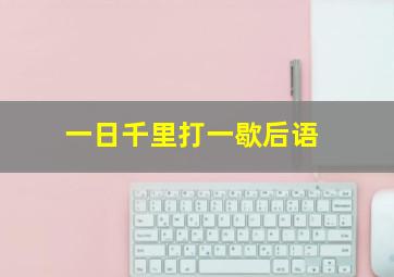 一日千里打一歇后语