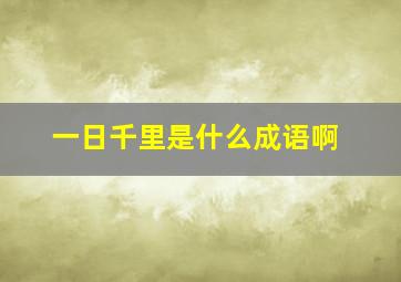 一日千里是什么成语啊