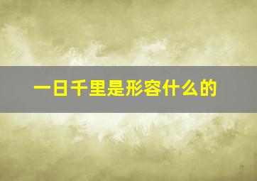 一日千里是形容什么的