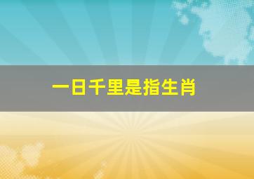 一日千里是指生肖