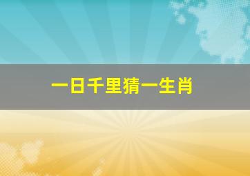 一日千里猜一生肖