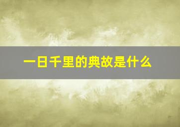 一日千里的典故是什么