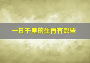 一日千里的生肖有哪些