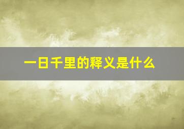 一日千里的释义是什么