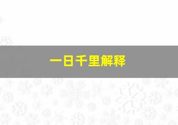 一日千里解释