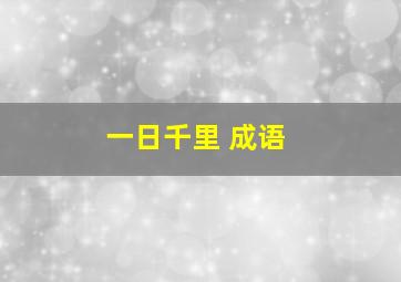 一日千里 成语