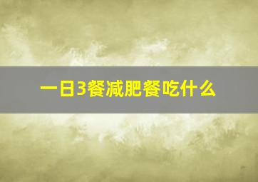 一日3餐减肥餐吃什么