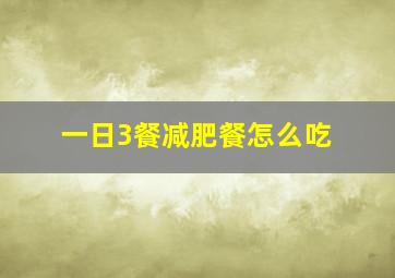 一日3餐减肥餐怎么吃