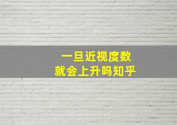 一旦近视度数就会上升吗知乎