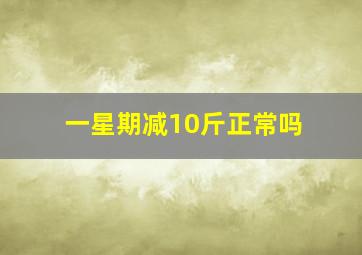 一星期减10斤正常吗