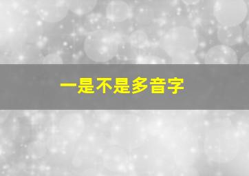 一是不是多音字