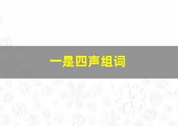 一是四声组词