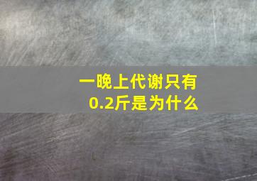 一晚上代谢只有0.2斤是为什么