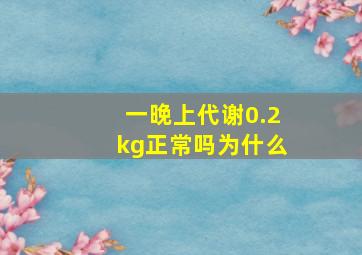 一晚上代谢0.2kg正常吗为什么