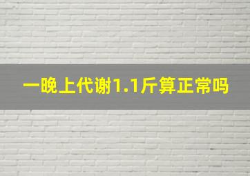 一晚上代谢1.1斤算正常吗