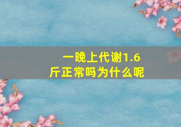 一晚上代谢1.6斤正常吗为什么呢