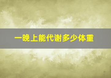 一晚上能代谢多少体重