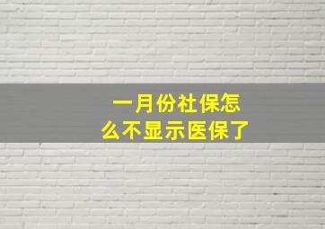 一月份社保怎么不显示医保了