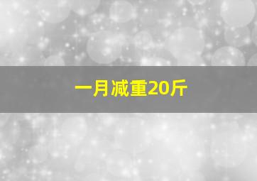 一月减重20斤