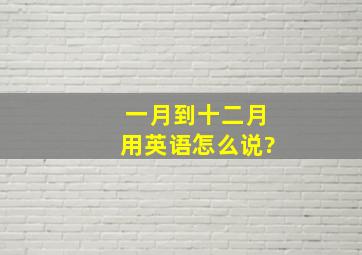 一月到十二月用英语怎么说?