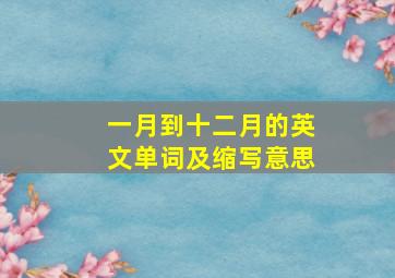 一月到十二月的英文单词及缩写意思