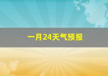 一月24天气预报