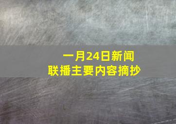 一月24日新闻联播主要内容摘抄