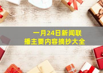 一月24日新闻联播主要内容摘抄大全