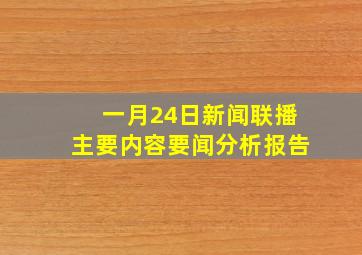 一月24日新闻联播主要内容要闻分析报告