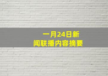 一月24日新闻联播内容摘要