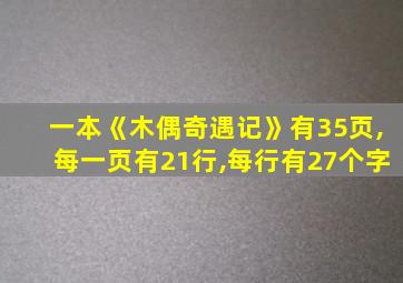 一本《木偶奇遇记》有35页,每一页有21行,每行有27个字