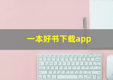 一本好书下载app