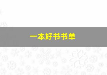 一本好书书单