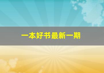 一本好书最新一期