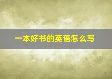 一本好书的英语怎么写