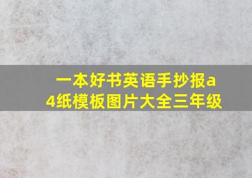 一本好书英语手抄报a4纸模板图片大全三年级