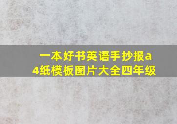 一本好书英语手抄报a4纸模板图片大全四年级