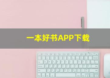 一本好书APP下载