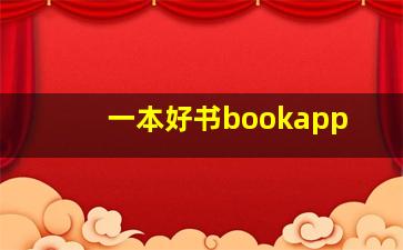 一本好书bookapp