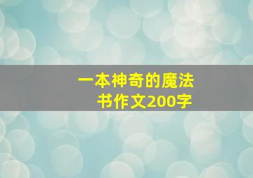 一本神奇的魔法书作文200字