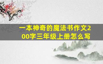 一本神奇的魔法书作文200字三年级上册怎么写