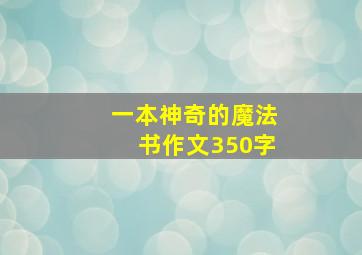 一本神奇的魔法书作文350字