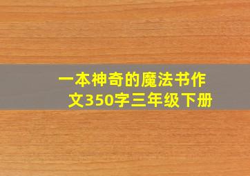 一本神奇的魔法书作文350字三年级下册