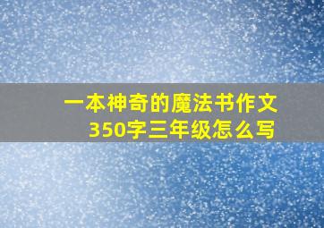 一本神奇的魔法书作文350字三年级怎么写